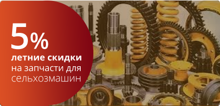 Летние скидки на запчасти для сельхозмашин